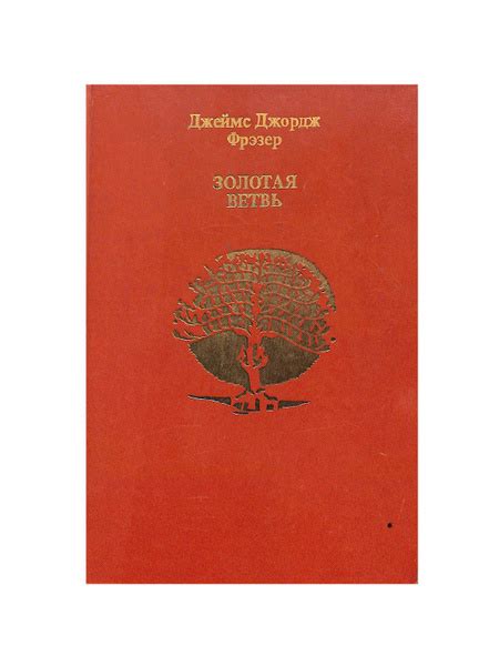 Золотая Ветвь - купить с доставкой по выгодным ценам в интернет ...