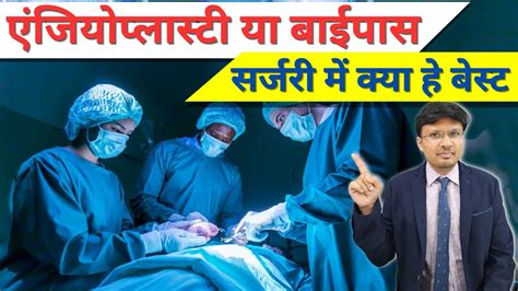 Angioplasty Vs Bypass Surgery Which Is Better Youtube