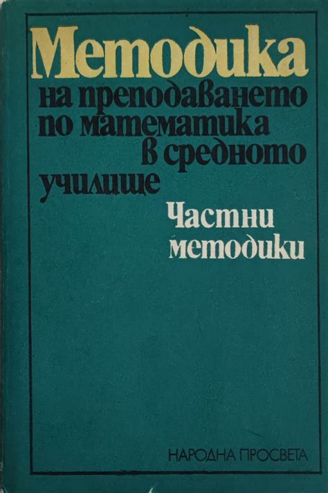 Методика на преподаването по математика в средното училище: Частни ...