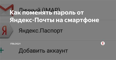 Как поменять пароль от Яндекс-Почты на смартфоне | IT-советы и секреты ...