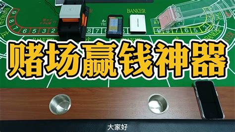 百家乐八副牌普通牌分析仪百家乐洗牌机百家乐作弊透明牌靴百家乐八副牌充电宝镜头 Youtube