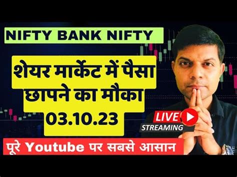 Nifty Live 03 OCT 2023 Bank Nifty Live Trading Ab Aise Kamao Paisa