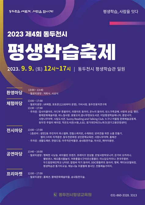 “평생학습 사람을 잇다” 2023 제4회 동두천시 평생학습축제 개최