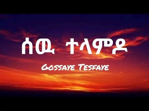 ጎሳዬ ተስፋዬ ሰዉ ተላምዶ Gossaye Tesfaye Sew telamdo Ethiopian music