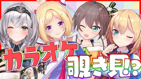 ぶいらび 【ホロカラ覗き見】ホロメンのカラオケ覗き見！？ 3dstream【ホロライブ夏色まつり】