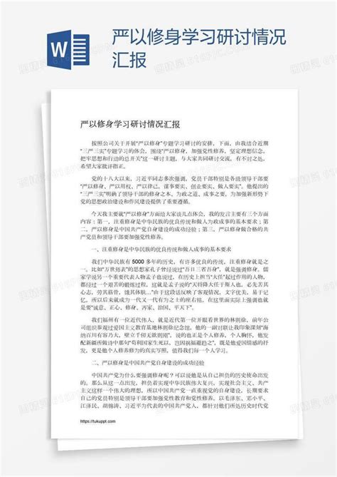 严以修身学习研讨情况汇报word模板免费下载编号vj2a27nj1图精灵