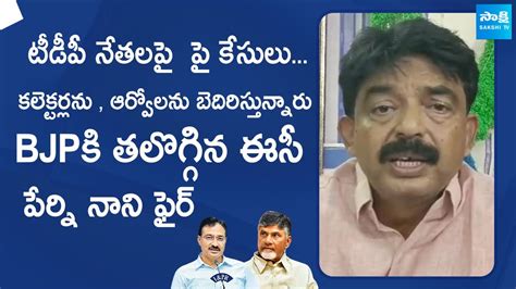 Perni Nani Sensational Comments On EC TDP BJP Alliance