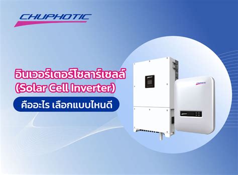 อินเวอร์เตอร์โซลาร์เซลล์ Solar Cell Inverter คืออะไร เลือกแบบไหนดี Chuphotic