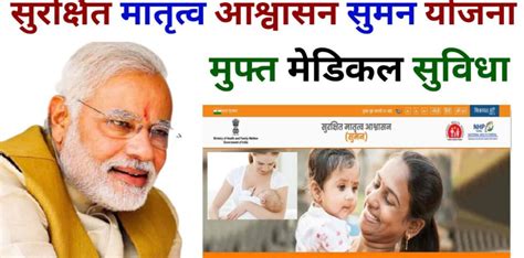 प्रधानमंत्री सुरक्षित मातृत्व आश्वासन सुमन योजना Ekyojana