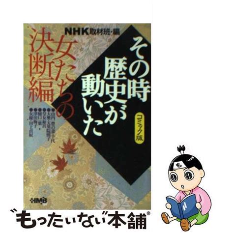 【中古】 Nhkその時歴史が動いた コミック版 女たちの決断編ホーム社（千代田区）日本放送協会の通販 By もったいない本舗 ラクマ店｜ラクマ