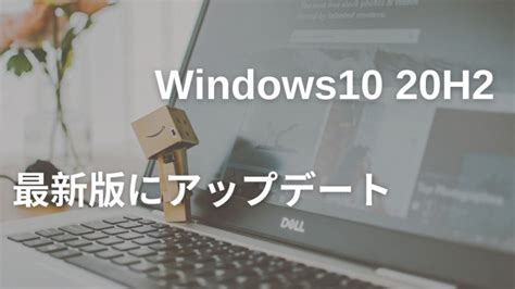 【解決済】windows10 21h2にアップデートできない時の対処法 梅屋ラボ