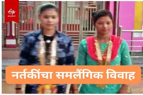 Same Sex Marriage In Bihar बिहारमध्ये दोन ऑर्केस्ट्रा डान्सर्सनी केला