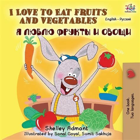 I Love To Eat Fruits And Vegetables English Russian Bilingual Story