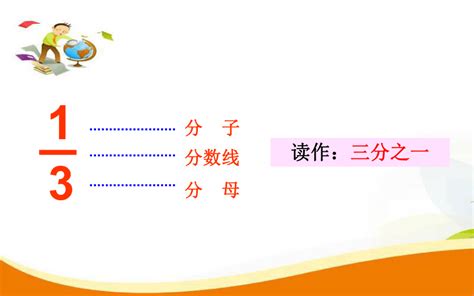 三年级下册数学课件 81 分数的初步认识 认识几分之一冀教版 共18张ppt21世纪教育网 二一教育