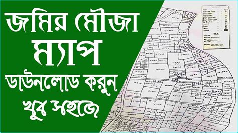 জমির মৌজা ম্যাপ বের করুন নতুন নিয়মে Mouza Map Download Bangladesh 2023