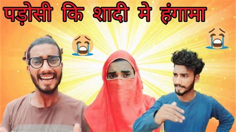 पड़ोसी कि शादी मे हंगामा 🤣viralvideo Comedy Youtube Funny