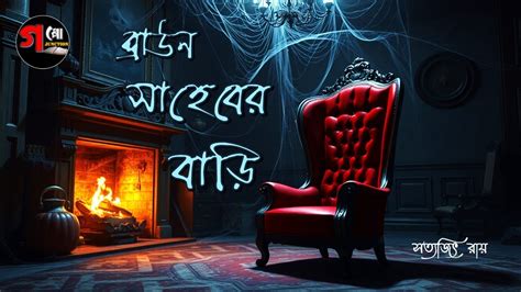 ব্রাউন সাহেবের বাড়ি Horror Suspense 💀🐈‍⬛ সত্যজিৎ রায় Goppojunction Brown Saheber Bari Youtube