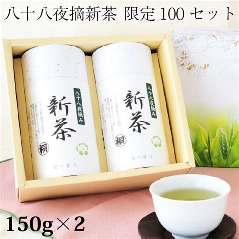 【楽天市場】お茶 新茶『八十八夜摘み限定新茶』150g×2本 母の日 ギフト 限定100個 お茶の葉桐 静岡新茶 2024年 ギフトにも最適