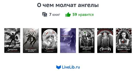 Серия книг «О чем молчат ангелы» — 7 книг | Читать лучшие подборки на ...