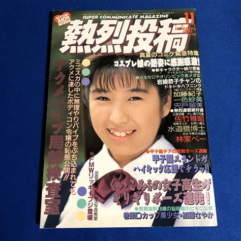 熱烈投稿 1992年11月号 Vol81アイドル、芸能人｜売買されたオークション情報、yahooの商品情報をアーカイブ公開