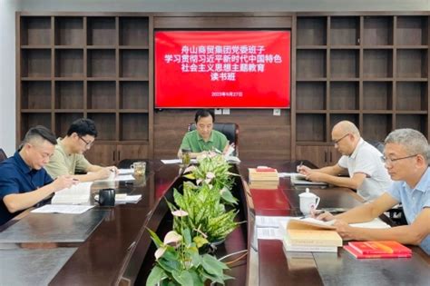 舟山商贸集团有限公司 集团要闻 集团举办党委班子学习贯彻习近平新时代中国特色社会主义思想主题教育读书班