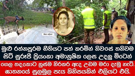 මුළු රත්නපුරම කම්පා කල ප්‍රියංකා ඝාතනයේ සුලමුල මෙන්න Youtube