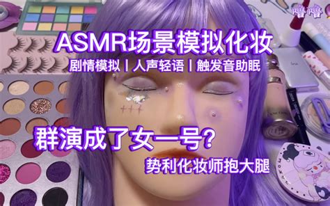 Asmr场景模拟化妆丨爆红女一号和势利化妆师 噜噜化妆助眠 噜噜化妆助眠 哔哩哔哩视频