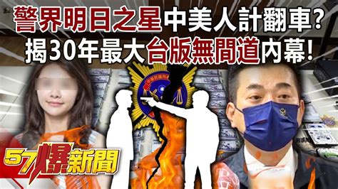 「警界明日之星」中美人計翻車？ 揭30年最大「台版無間道」內幕！ 康仁俊 高仁和 徐俊相《57爆新聞》20240508 1 Youtube