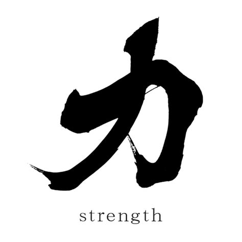 Japanese-Kanji-Tattoo-Symbols-strength - SANTEN Design 