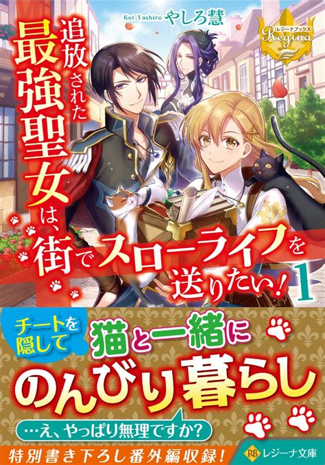 楽天ブックス 追放された最強聖女は、街でスローライフを送りたい！（1） やしろ慧 9784434278693 本