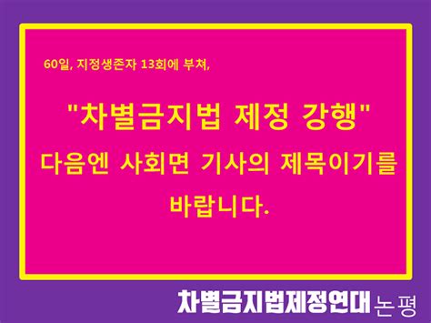 한국성폭력상담소 차별금지법 제정 강행 다음엔 사회면 기사의 제목이기를 바랍니다