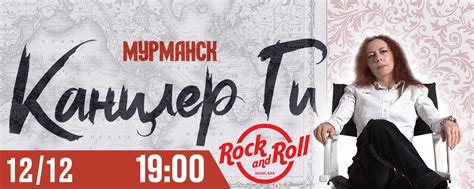 12 декабря Канцлер Ги в Мурманске | 12 декабря Канцлер Ги выступит в ...