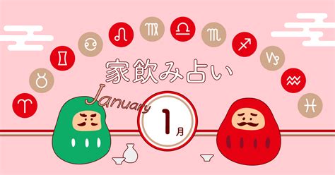 【双子座】あなたの今月の運勢と家飲み運は？〈2023年1月の家飲み占い〉 イエノミスタイル 家飲みを楽しむ人の情報サイト