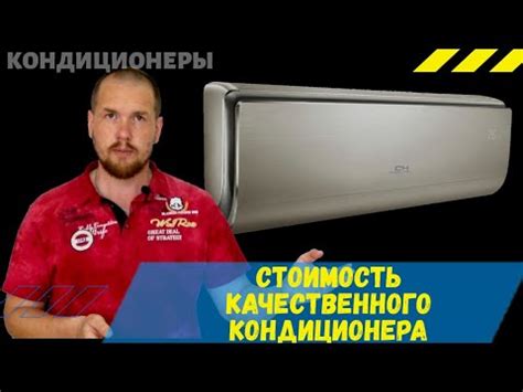 Сколько стоит кондиционер? Бюджетный, средний и премиум сегмент - YouTube