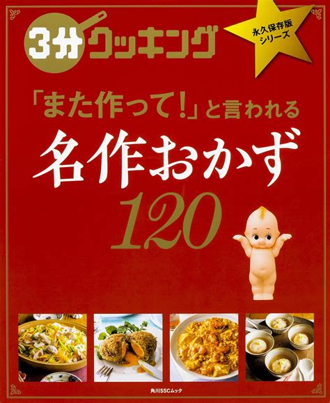 Jp 3分クッキング 永久保存版シリーズ 名作おかず120 角川sscムック 本