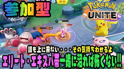 参加型 ポケモンユナイト エリート・エキスパ帯みんなで沼れば怖くない レジエレキに集まらない・・・その気持ちわかるよ 俺はマスター諦め