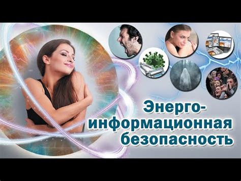 Энергоинформационная безопасность. Энергетическая защита себя и своего ...