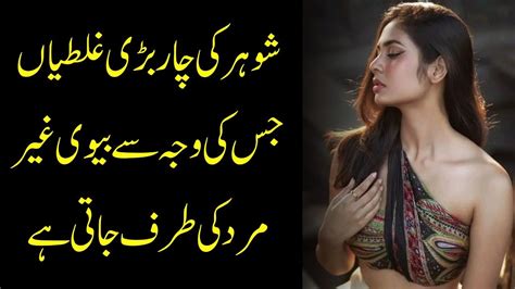 شوہر کی 4 بڑی غلطیاں جس کی وجہ سے بیوی غیر مرد کی طرف جاتی ہے Youtube