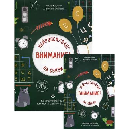 Книга Генезис Внимание! Нейропсихолог на связи: комплект материалов для ...
