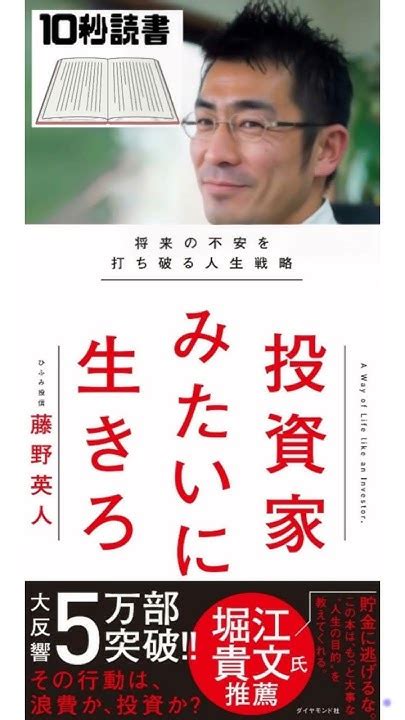 【10秒読書】投資家みたいに生きろ 将来の不安を打ち破る人生戦略 藤野英人 Youtube