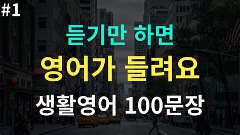 줄넘기영어 기초영어회화 100문장 4회반복 듣다보면 외워집니다 자면서도 들어요 여행 영어회화 영어반복듣기