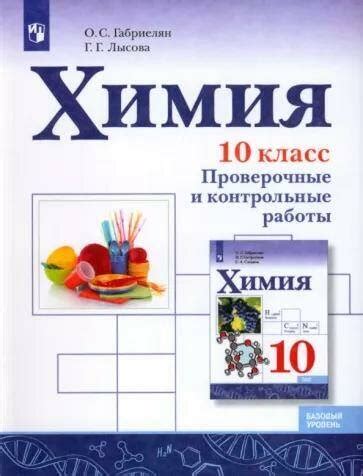 Габриелян (ФП 2019/2022) Химия. 10 класс. Базовый уровень. Проверочные ...