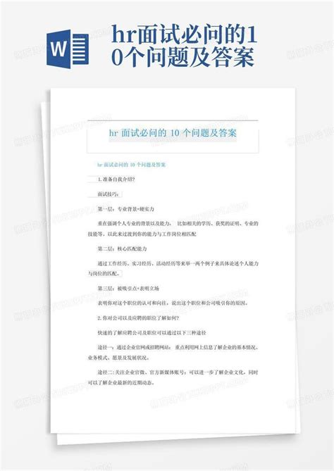 Hr面试必问的10个问题及答案word模板下载编号lrprmoae熊猫办公