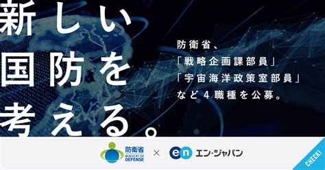 日本の平和と未来を守れ。防衛省が「戦略企画課部員」など4職種のスペシャリストを公募│ソーシャルインパクト採用プロジェクト By エン・ジャパン