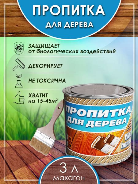 ПРОПИТКА ДЛЯ ДЕРЕВА WHITE HOUSE махагон 3л - купить по низкой цене в ...