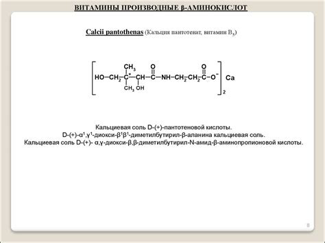 Витамины алифатического ряда, пангамовая и пантотеновая кислоты ...