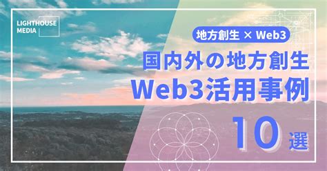 Light House Media On Twitter 🌳地方創生×web3 国内外の地方創生web3活用事例🏖️ この記事では「地方