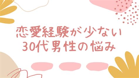 恋愛経験がない30代男性はやばい？恋愛経験が少ない男の特徴やその解決策！ 男の婚活net