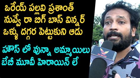 Bigg Boss Public Talk Pallavi Prashanth Fans Reaction On Rathika Rose