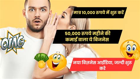 मात्र 10000 रुपये में शुरू करें 50000 रुपये महीने की कमाई वाला ये बिजनेस 101businessidea